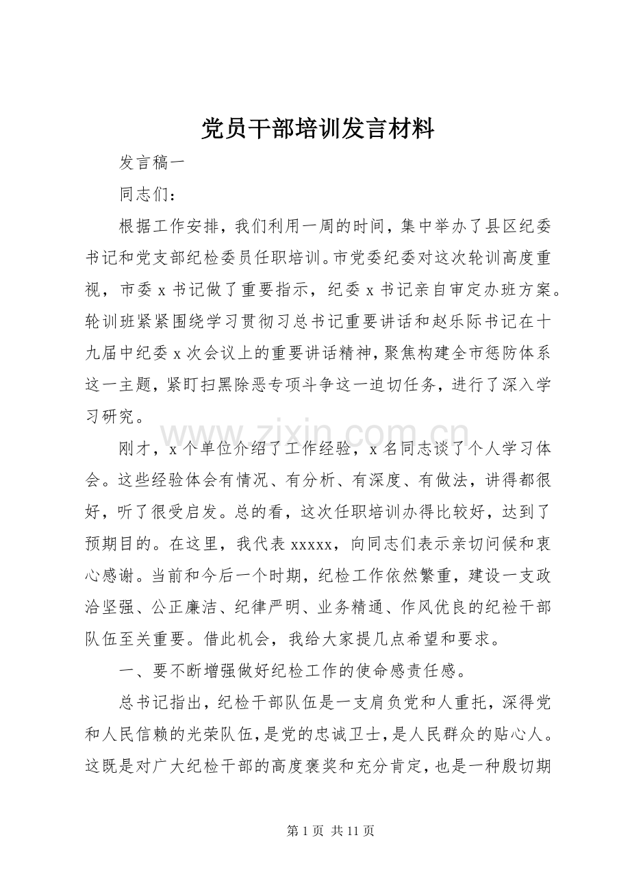 党员干部培训发言材料.docx_第1页