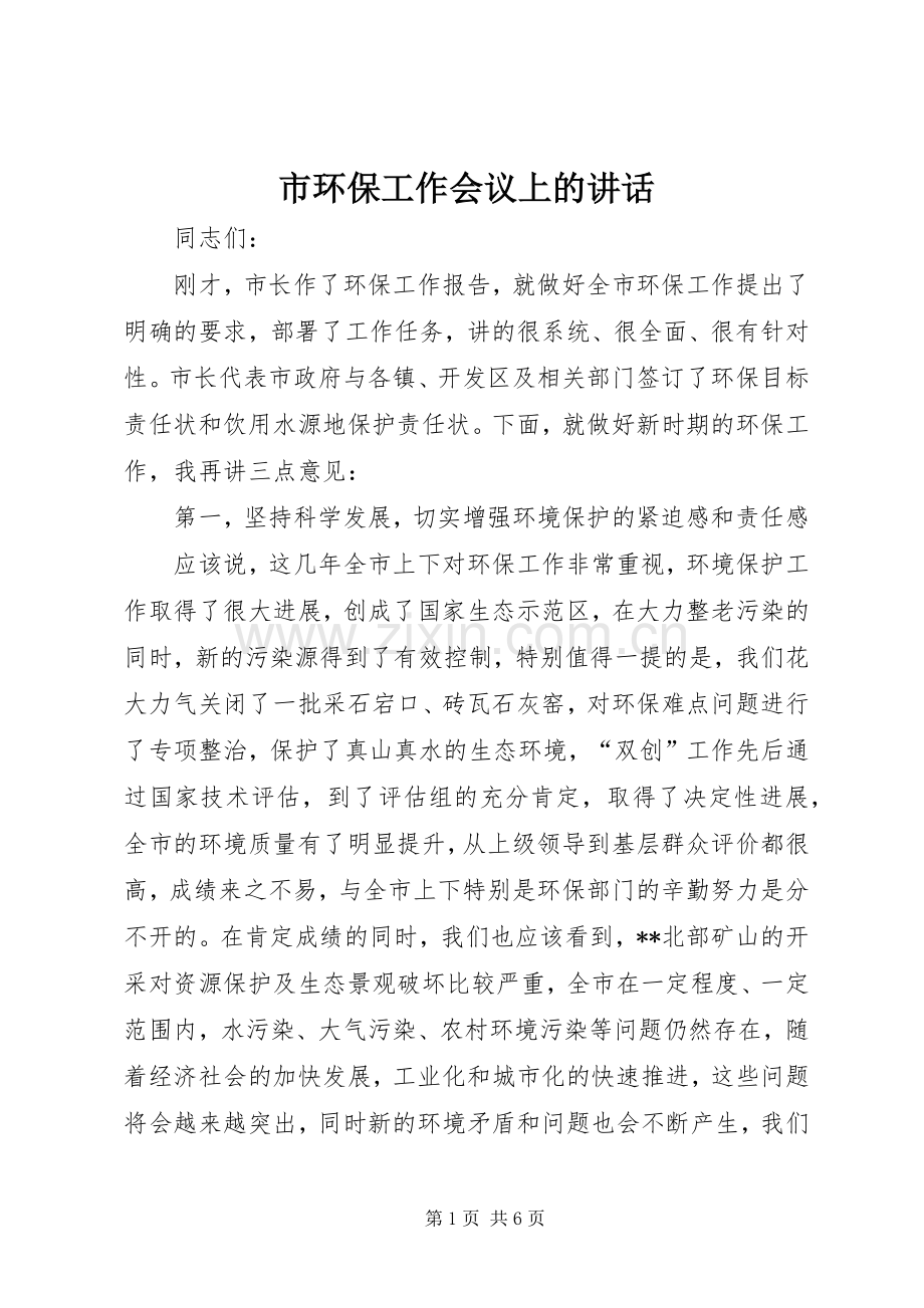 市环保工作会议上的讲话.docx_第1页