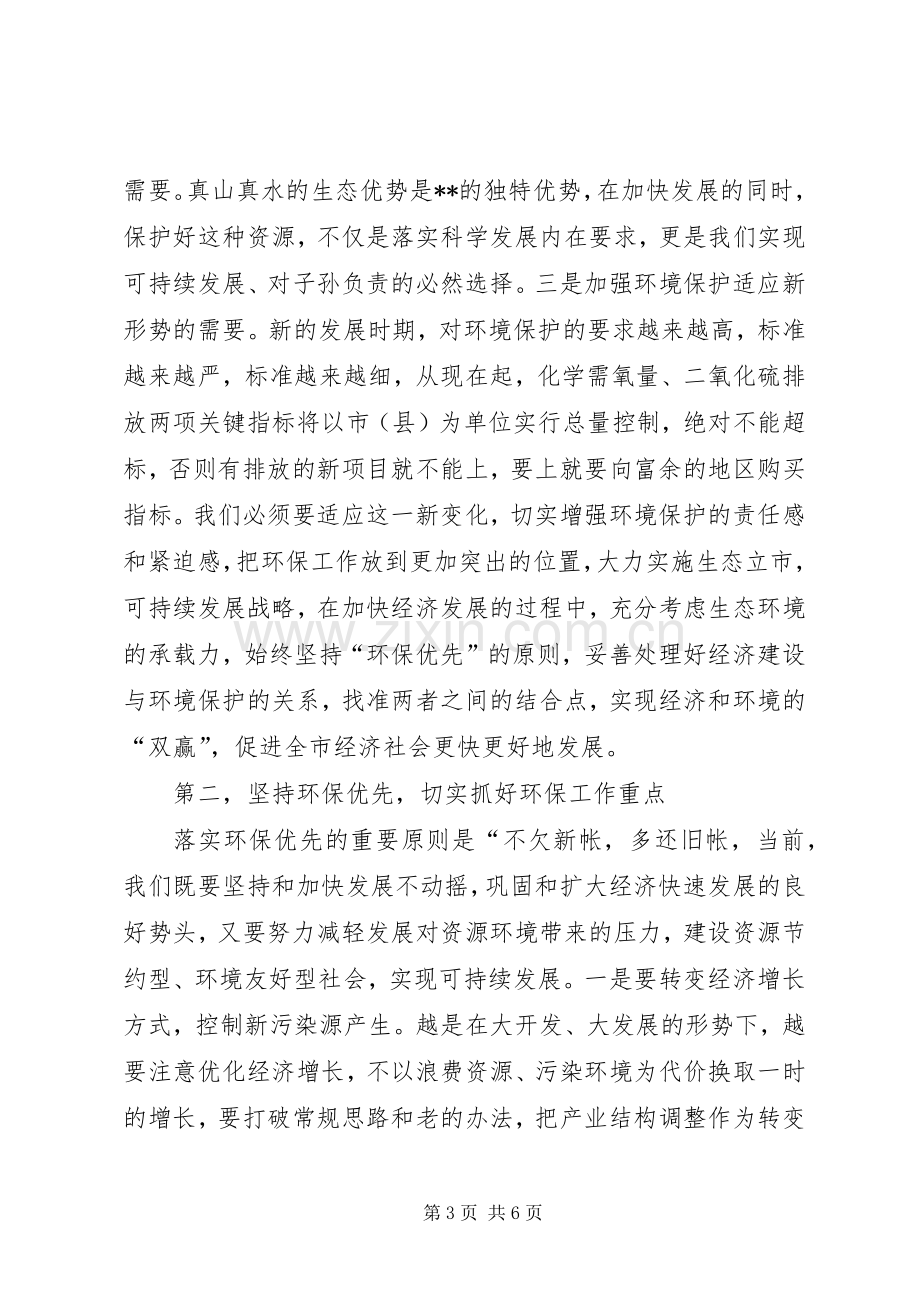 市环保工作会议上的讲话.docx_第3页