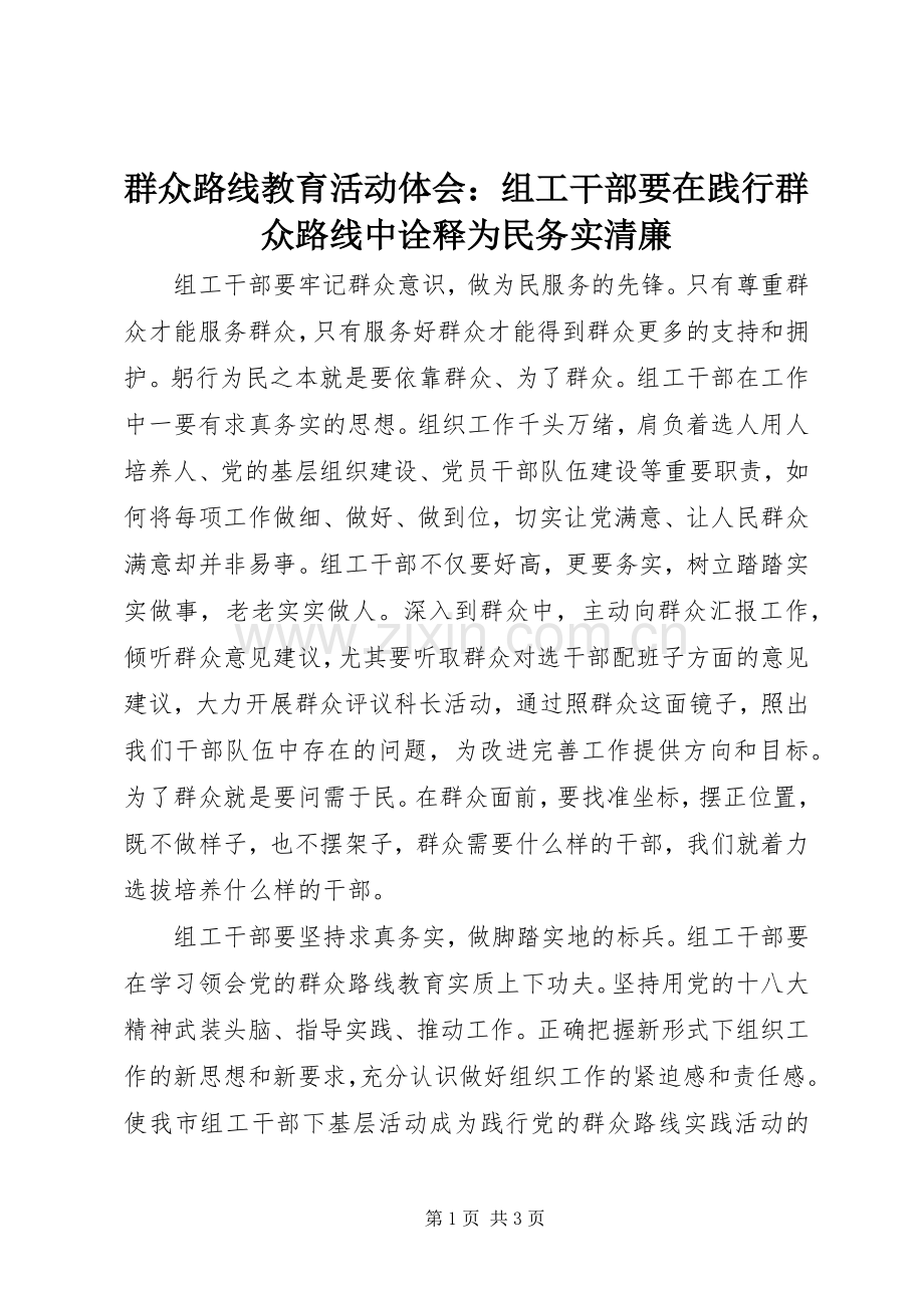 群众路线教育活动体会：组工干部要在践行群众路线中诠释为民务实清廉.docx_第1页