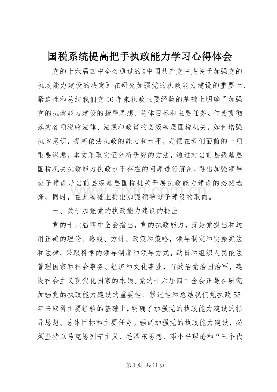 国税系统提高把手执政能力学习心得体会.docx_第1页