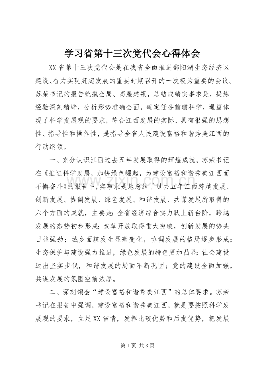 学习省第十三次党代会心得体会.docx_第1页