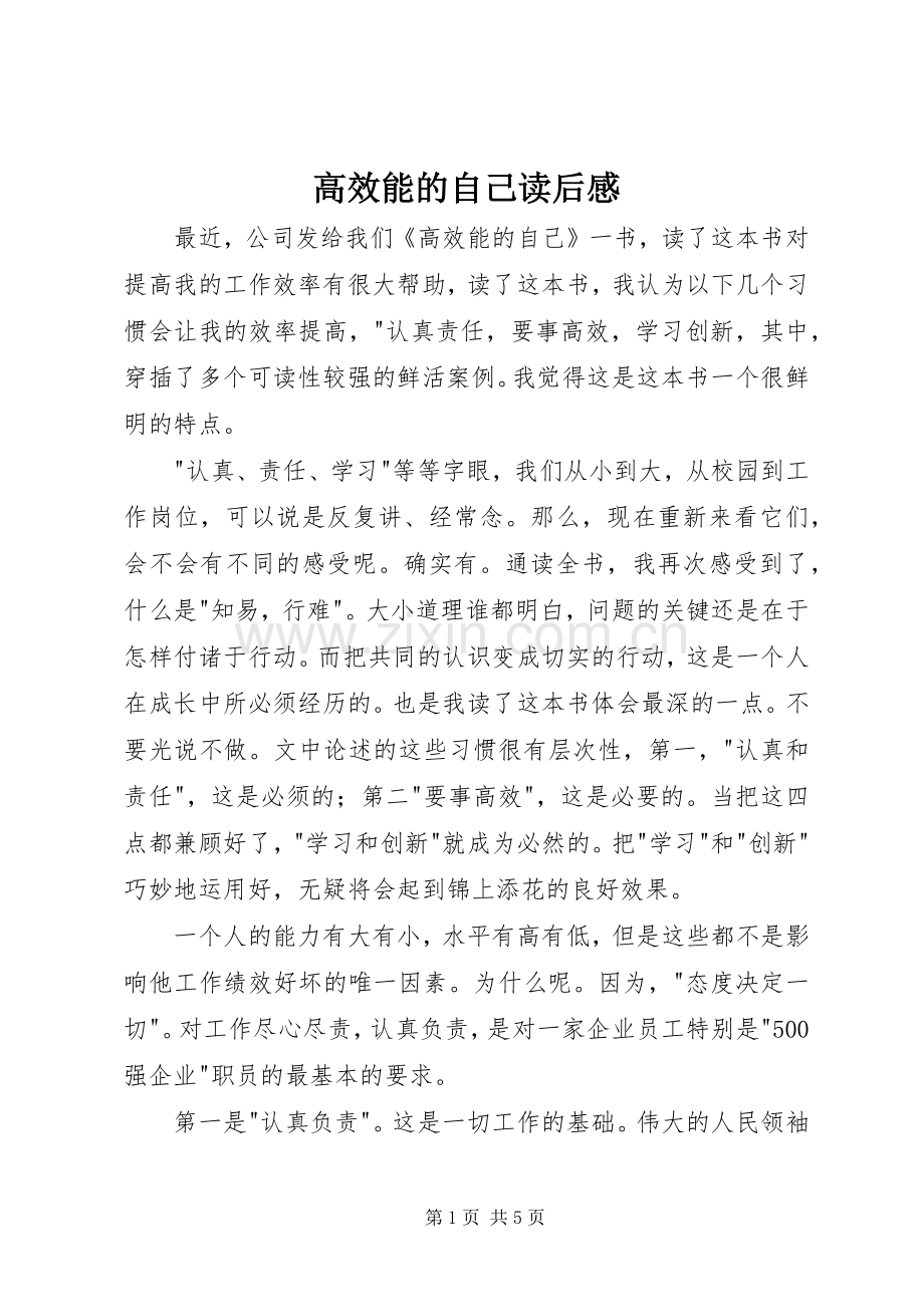 高效能的自己读后感.docx_第1页