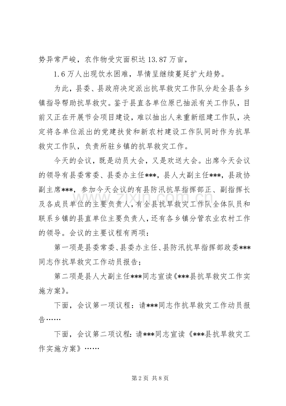 抗旱救灾会议主持词[范文].docx_第2页