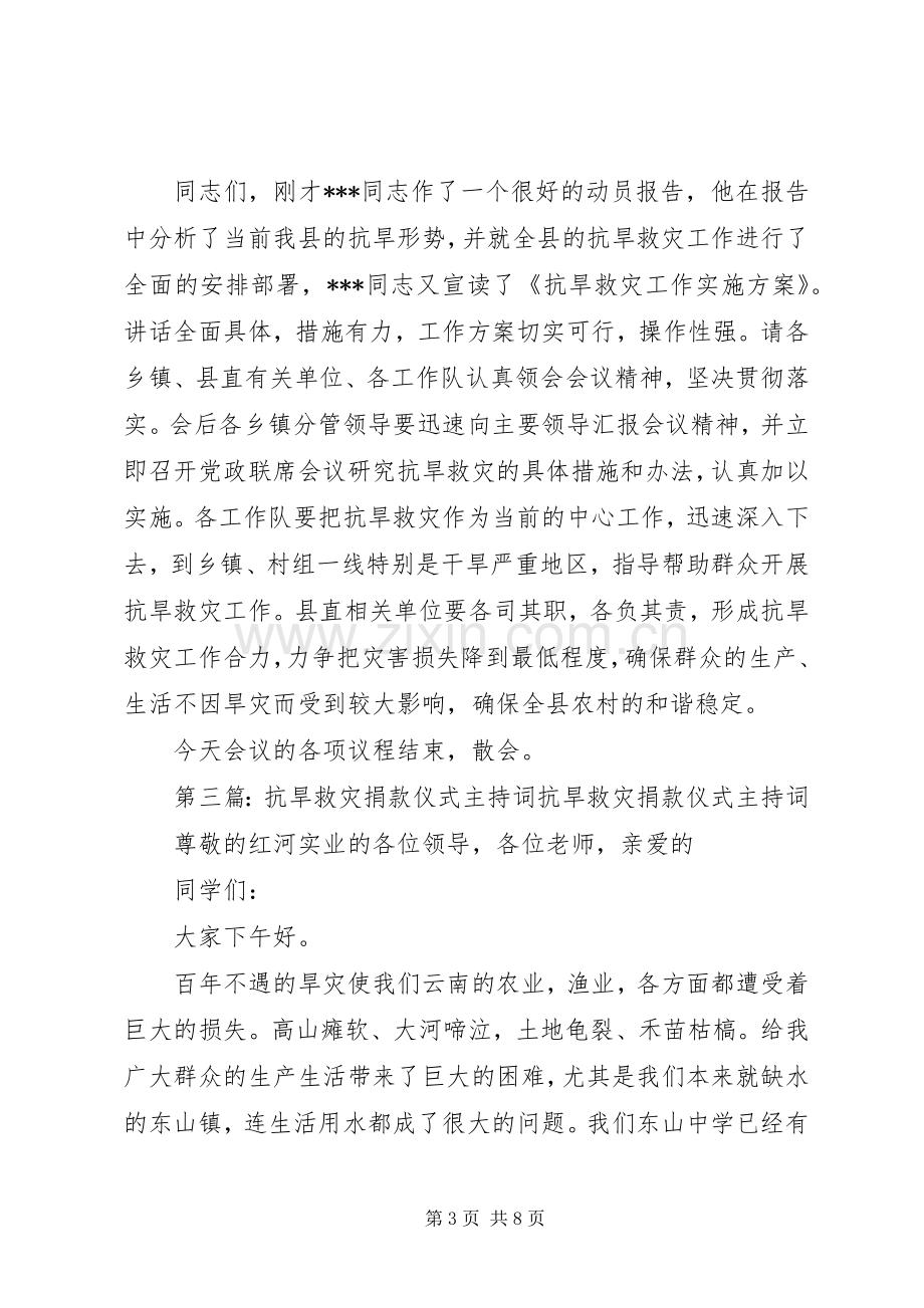 抗旱救灾会议主持词[范文].docx_第3页