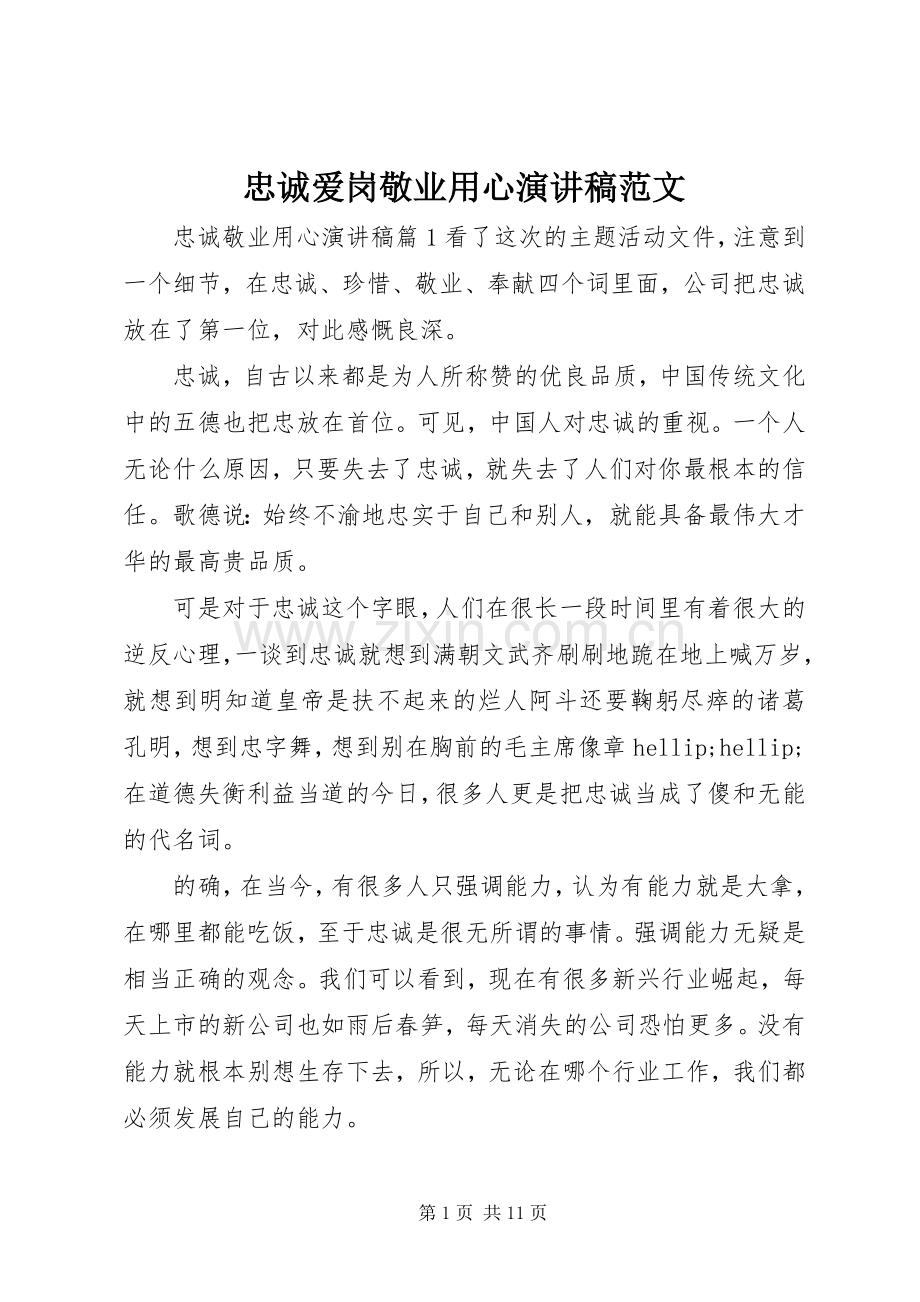 忠诚爱岗敬业用心演讲稿范文.docx_第1页