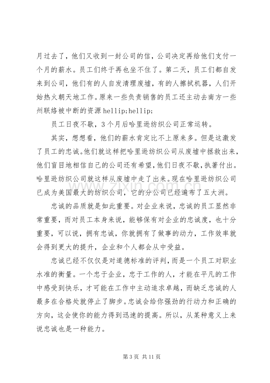 忠诚爱岗敬业用心演讲稿范文.docx_第3页