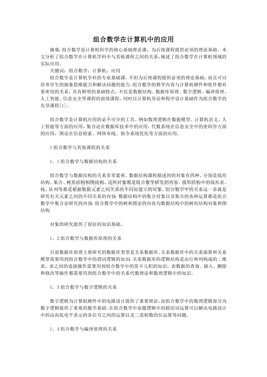 《离散数学》课程在计算机学科中的作用及其应用.doc_第1页