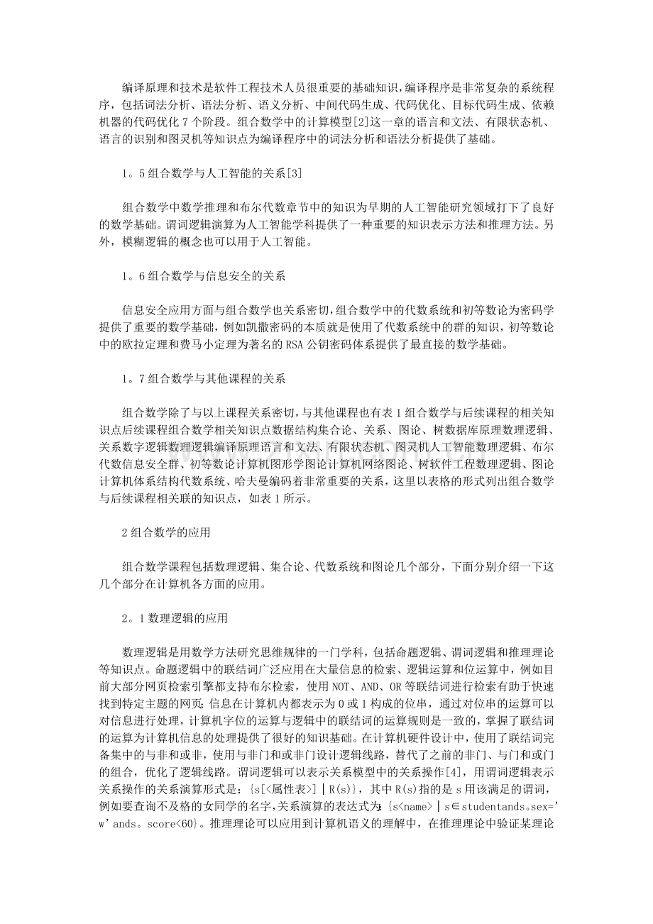 《离散数学》课程在计算机学科中的作用及其应用.doc_第2页