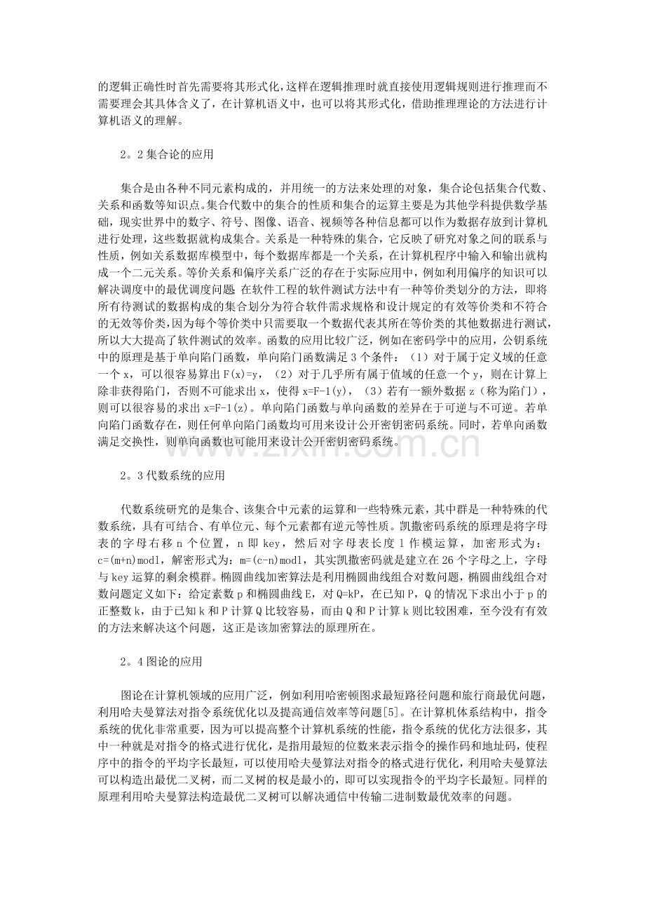 《离散数学》课程在计算机学科中的作用及其应用.doc_第3页