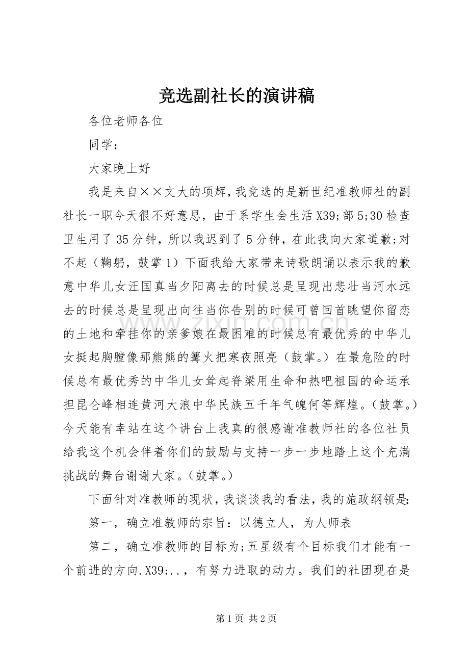 竞选副社长的演讲稿.docx_第1页