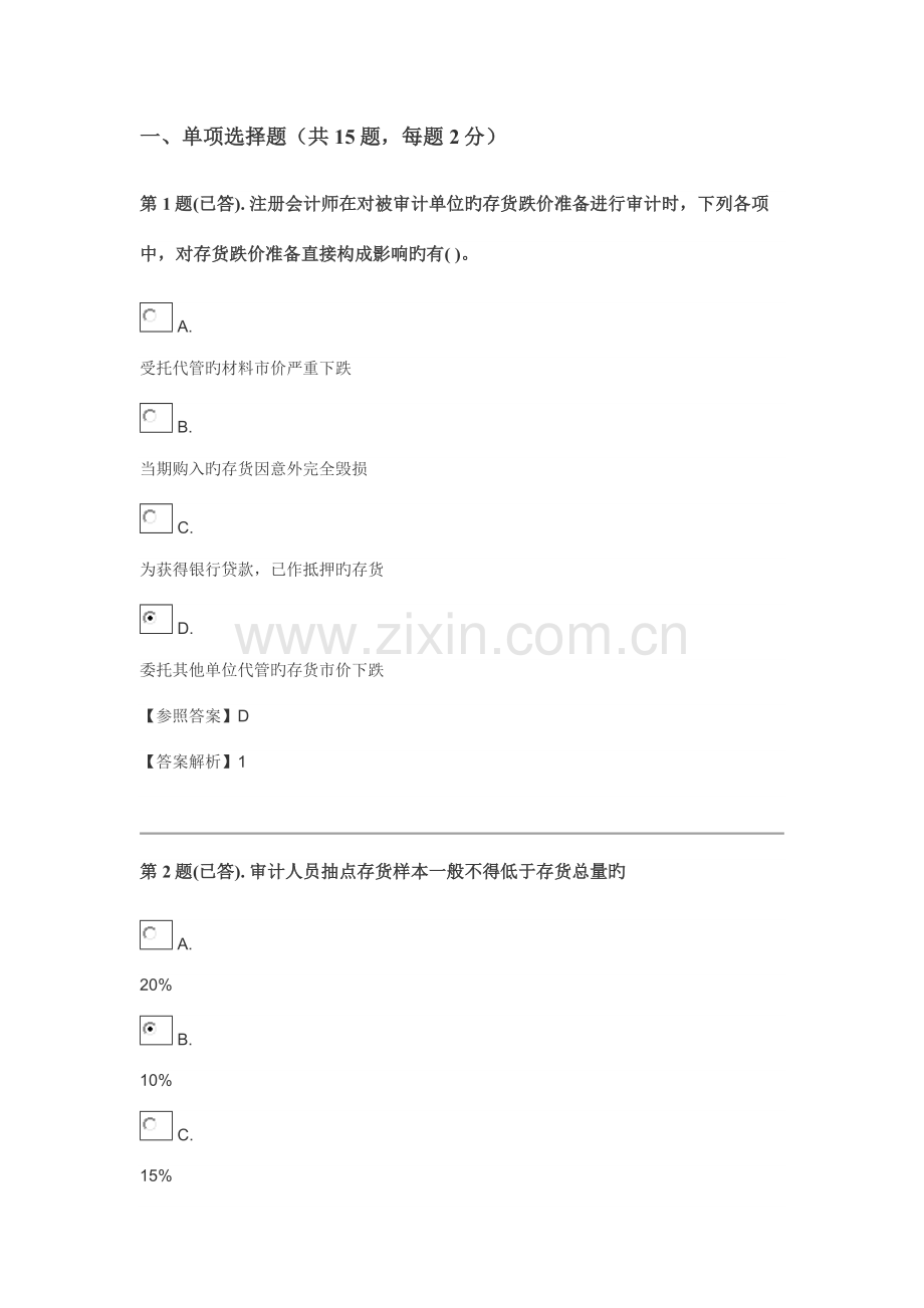 2023年电大审计案例分析形考作业二.doc_第1页