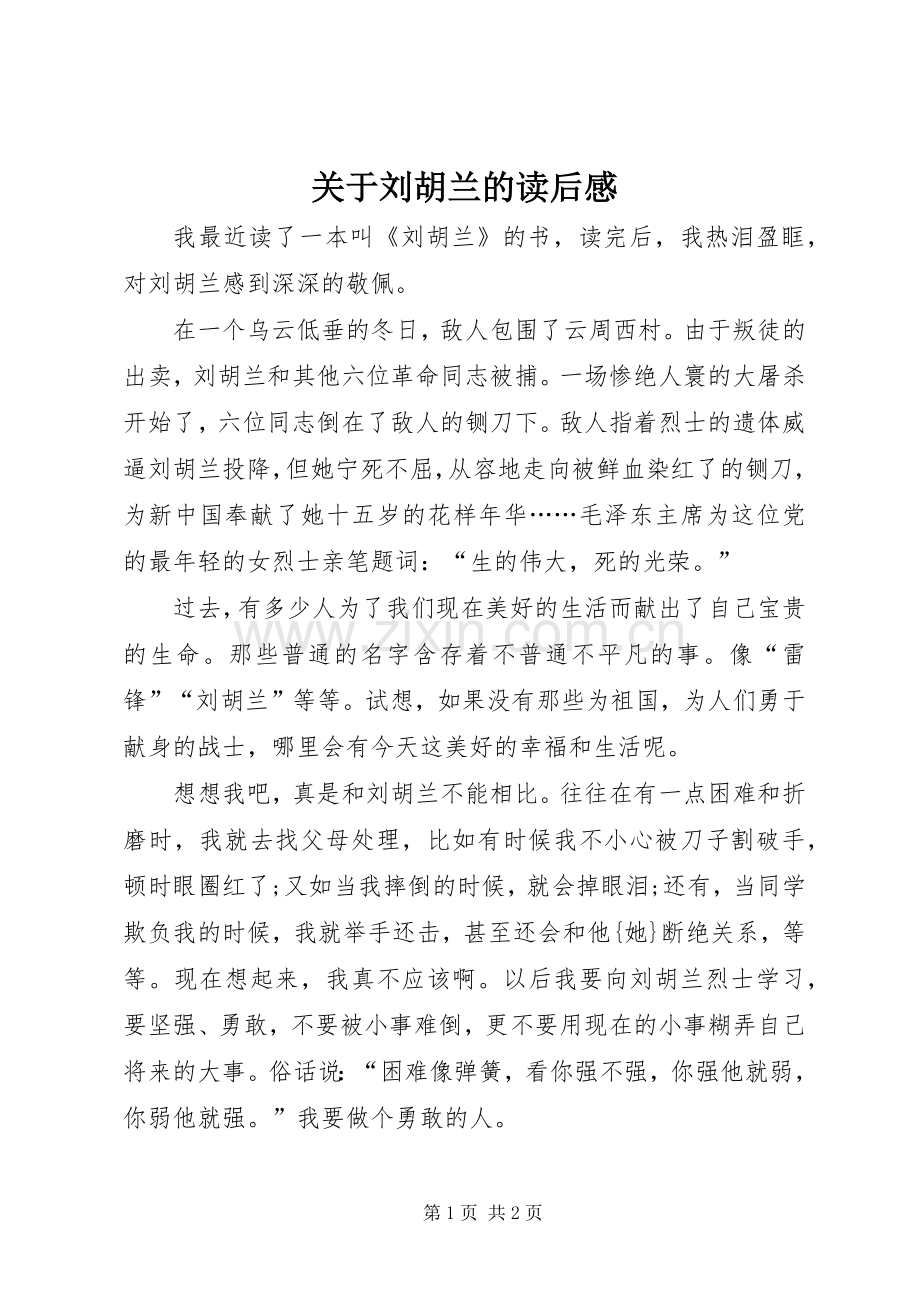 关于刘胡兰的读后感.docx_第1页