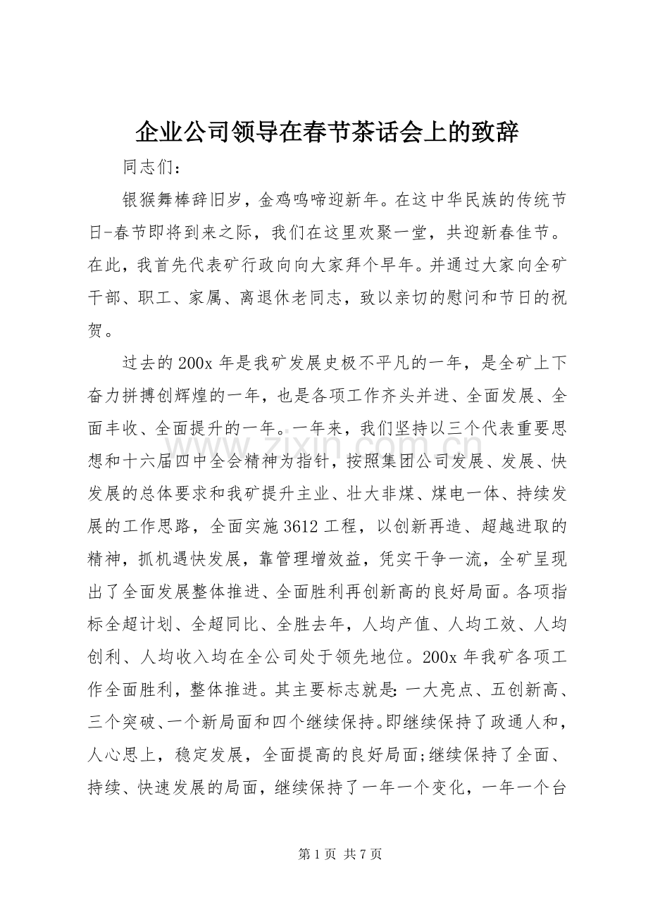 企业公司领导在春节茶话会上的致辞.docx_第1页