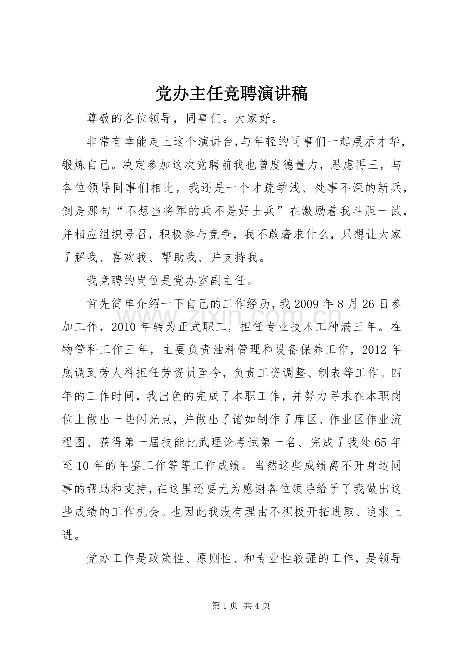 党办主任竞聘演讲稿.docx_第1页