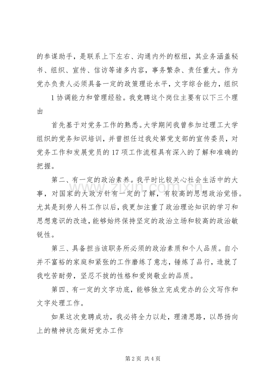 党办主任竞聘演讲稿.docx_第2页