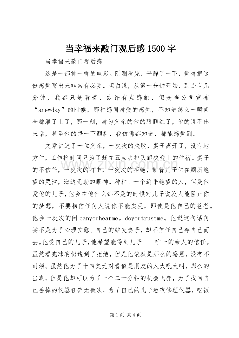 当幸福来敲门观后感1500字.docx_第1页