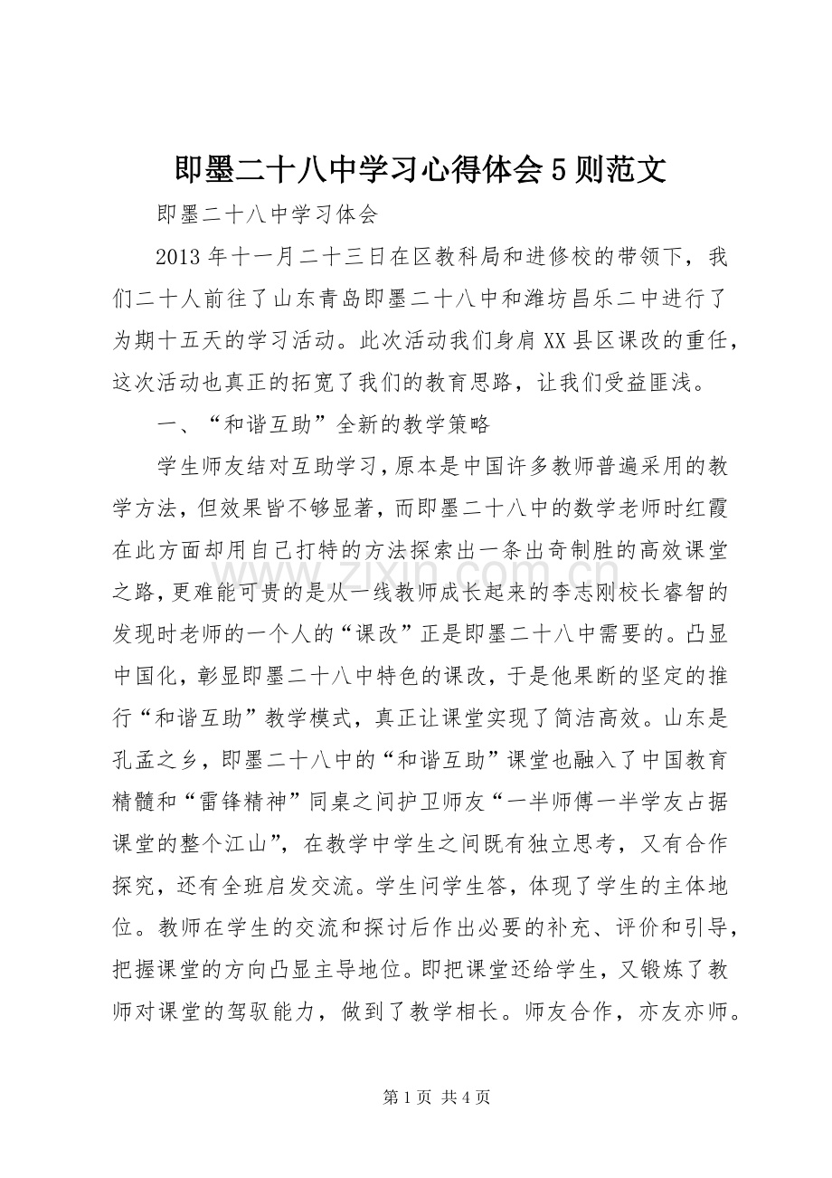 即墨二十八中学习心得体会5则范文.docx_第1页