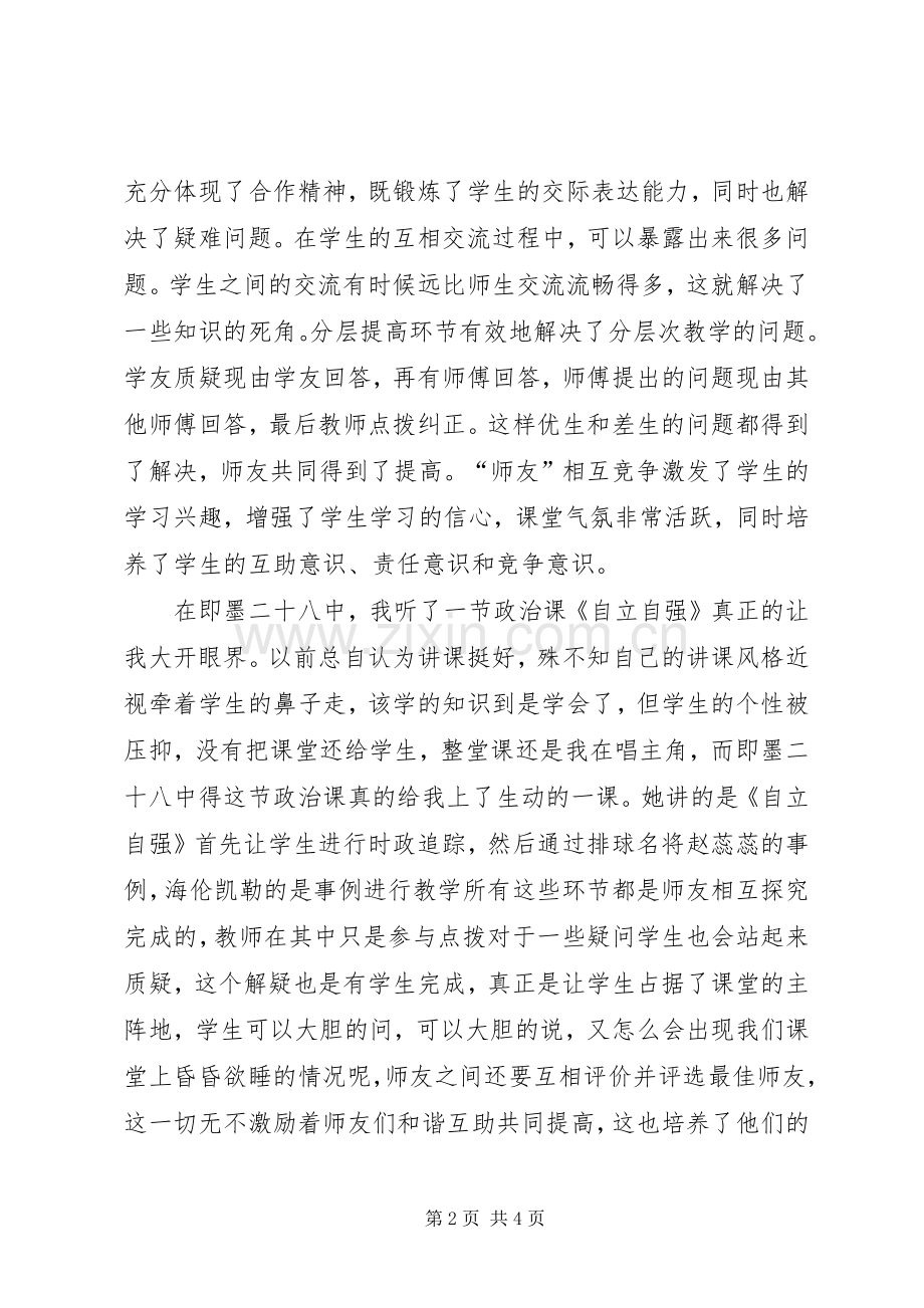 即墨二十八中学习心得体会5则范文.docx_第2页