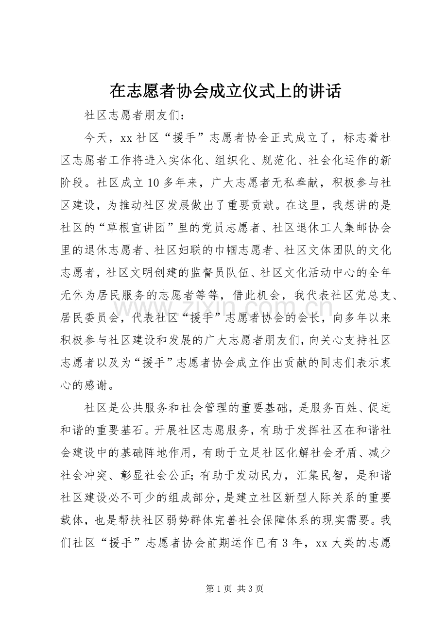 在志愿者协会成立仪式上的讲话.docx_第1页