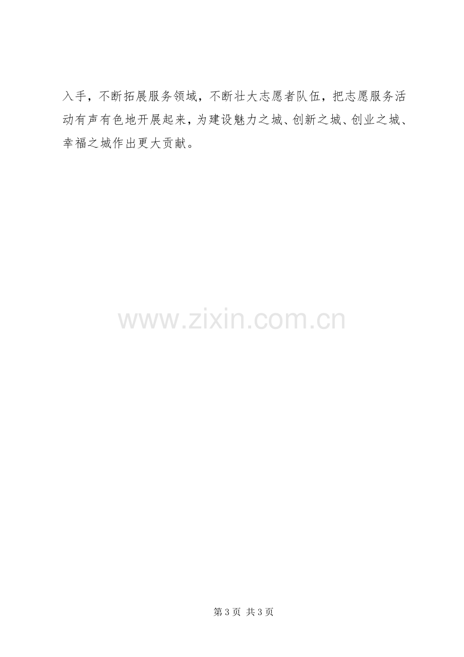 在志愿者协会成立仪式上的讲话.docx_第3页