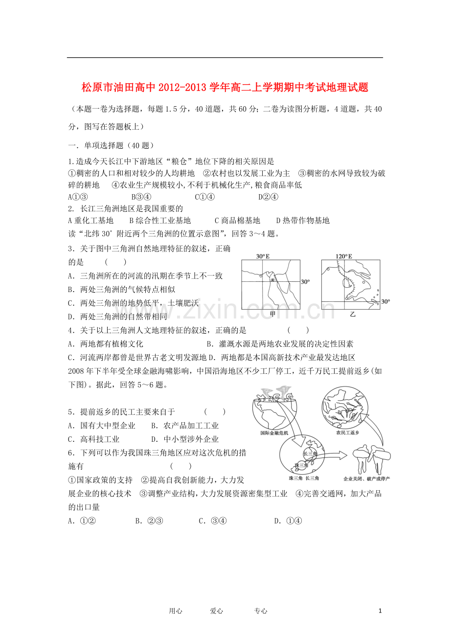 吉林省松原市2012-2013学年高二地理上学期期中考试试题新人教版.doc_第1页