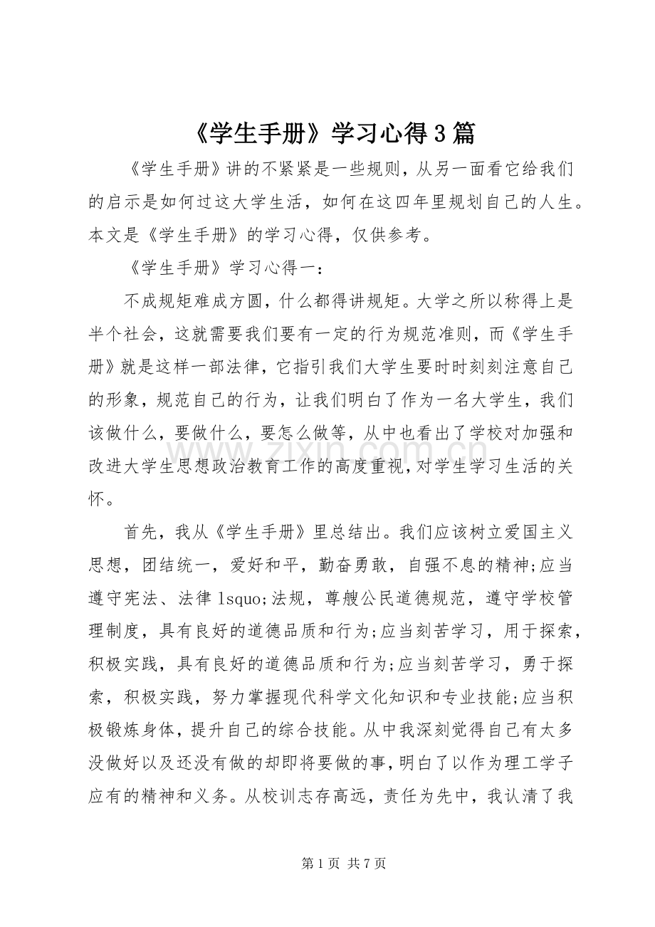 《学生手册》学习心得3篇.docx_第1页