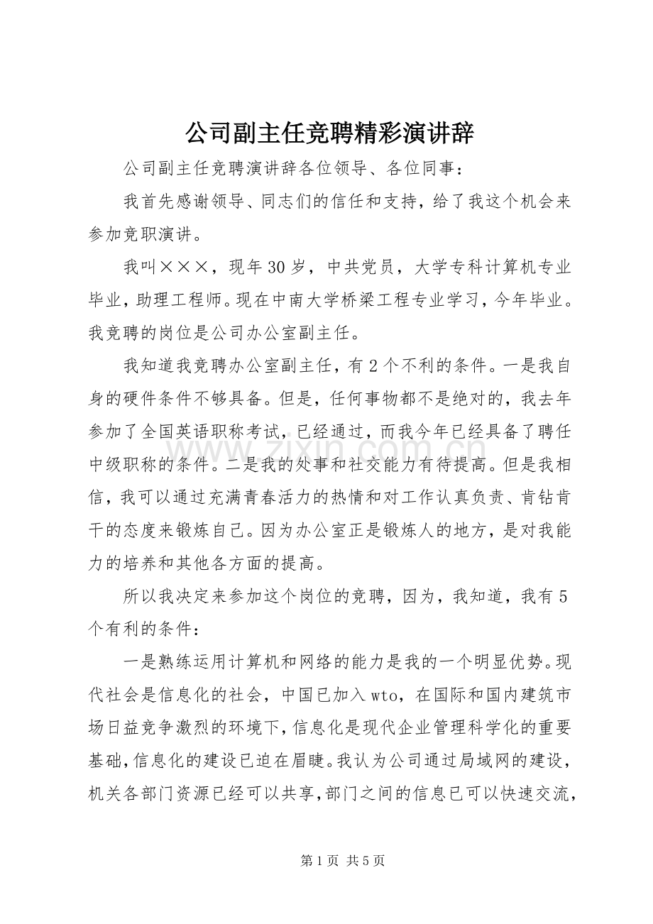 公司副主任竞聘精彩演讲辞.docx_第1页