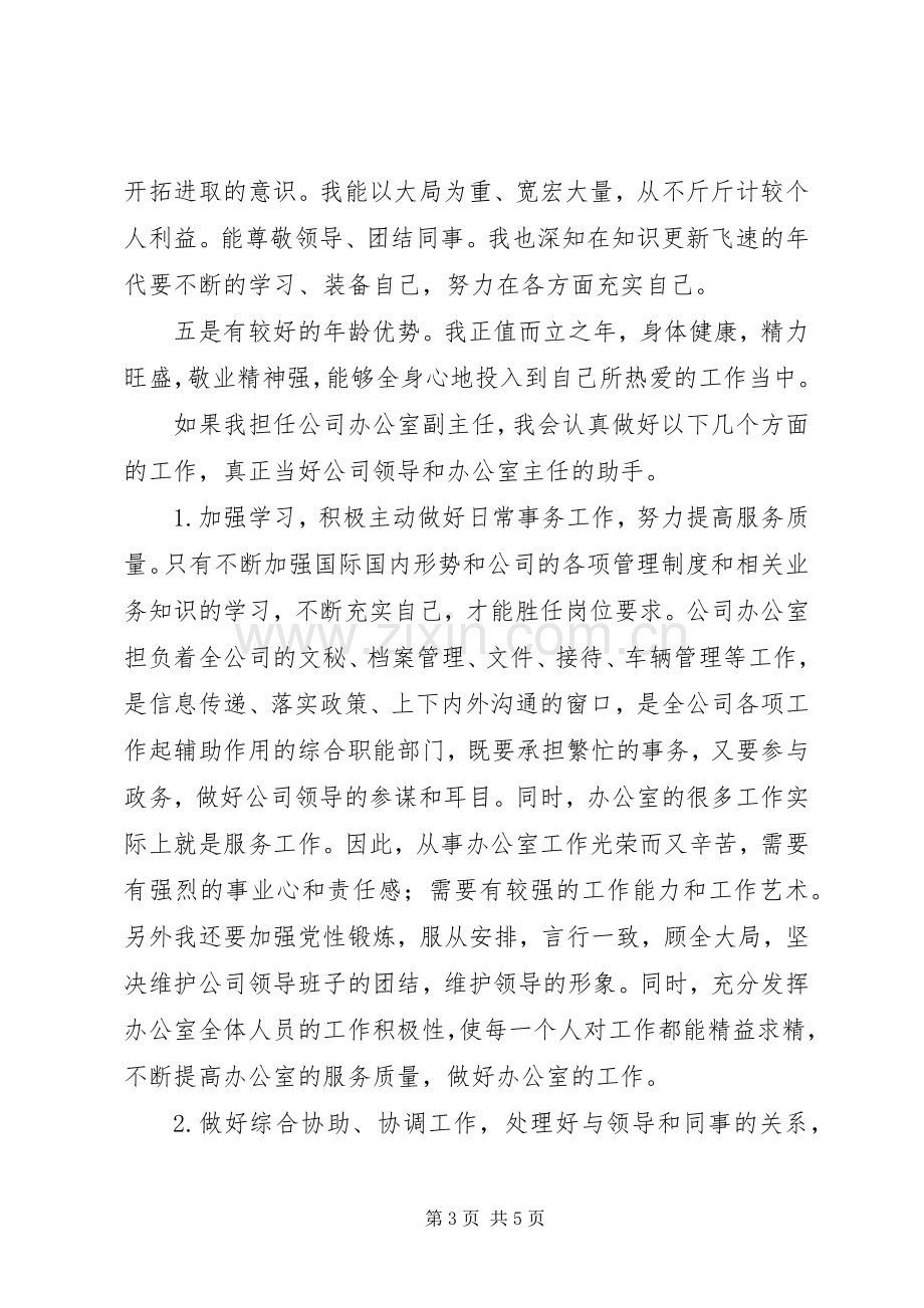 公司副主任竞聘精彩演讲辞.docx_第3页