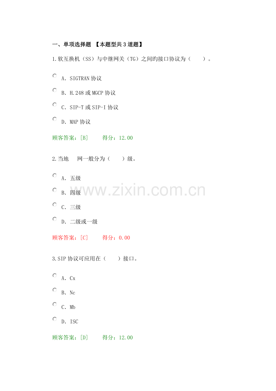 2023年咨询工程师继续教育通信行业咨询工程师试卷.docx_第1页