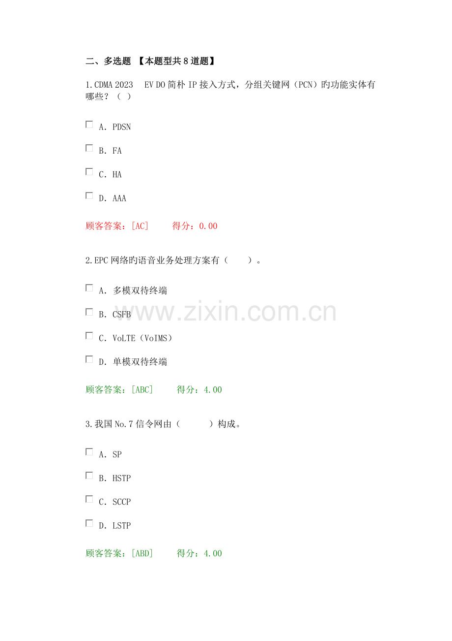 2023年咨询工程师继续教育通信行业咨询工程师试卷.docx_第2页