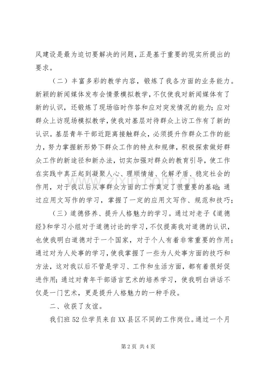 第八期青干班培训心得体会.docx_第2页