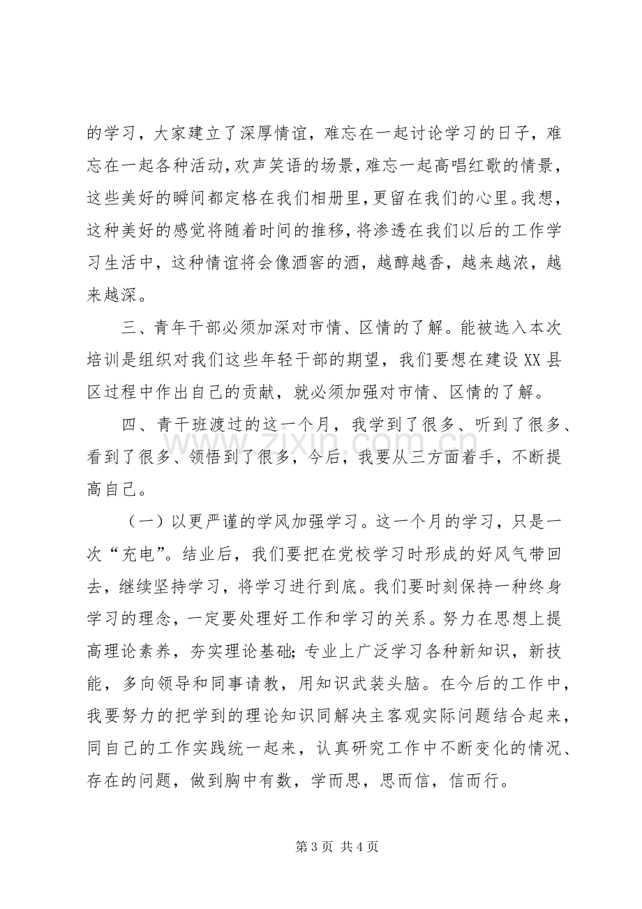 第八期青干班培训心得体会.docx_第3页