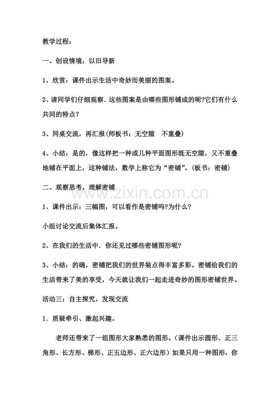 小学数学北师大四年级北师大小学数学四年级下册《密铺》.docx_第2页