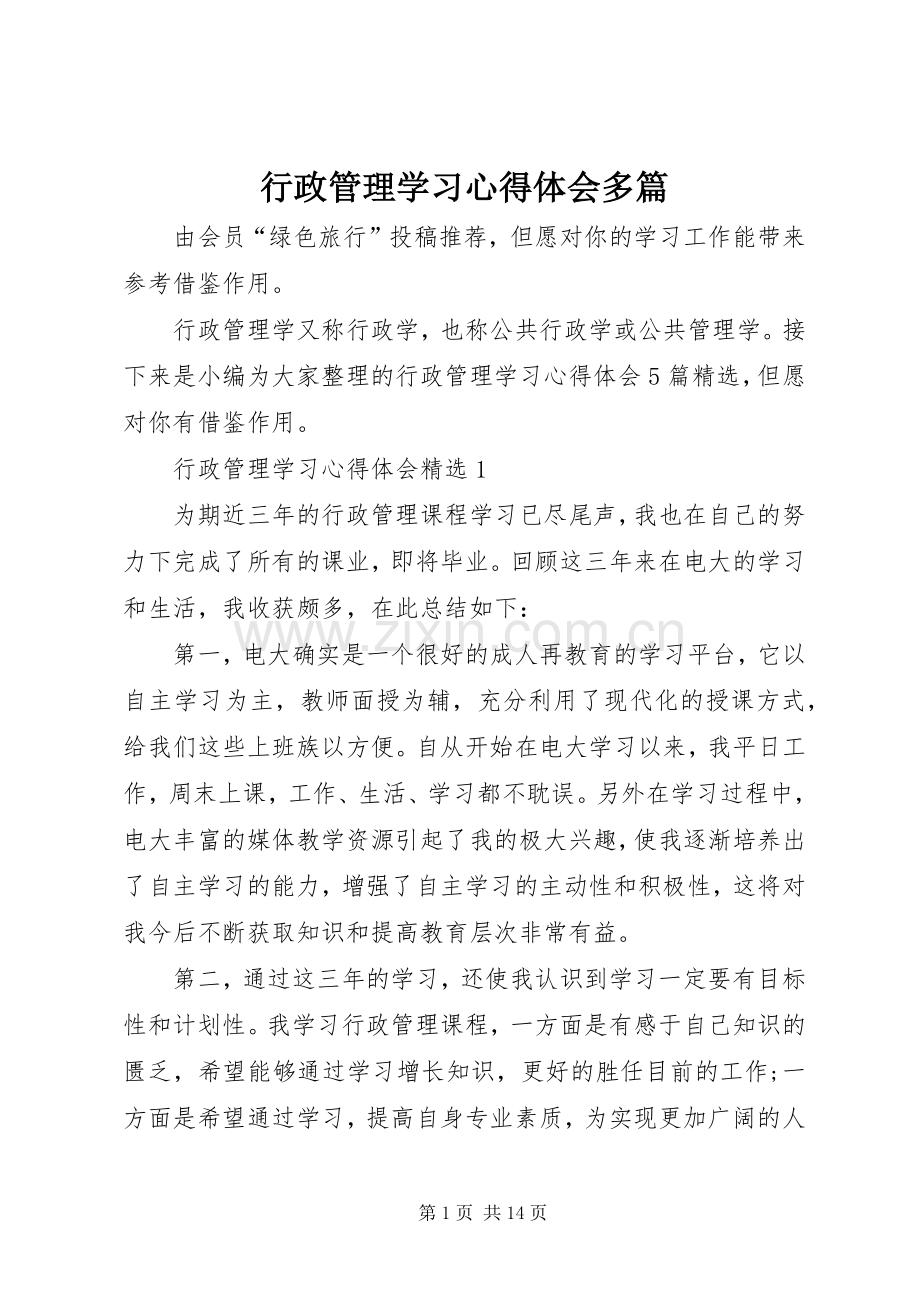 行政管理学习心得体会多篇.docx_第1页