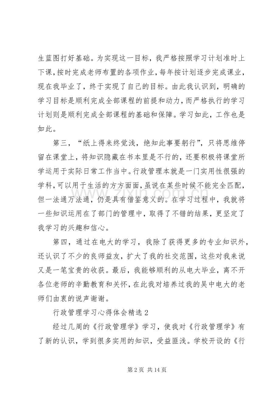 行政管理学习心得体会多篇.docx_第2页