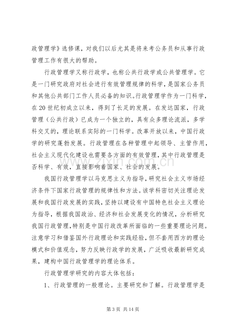 行政管理学习心得体会多篇.docx_第3页