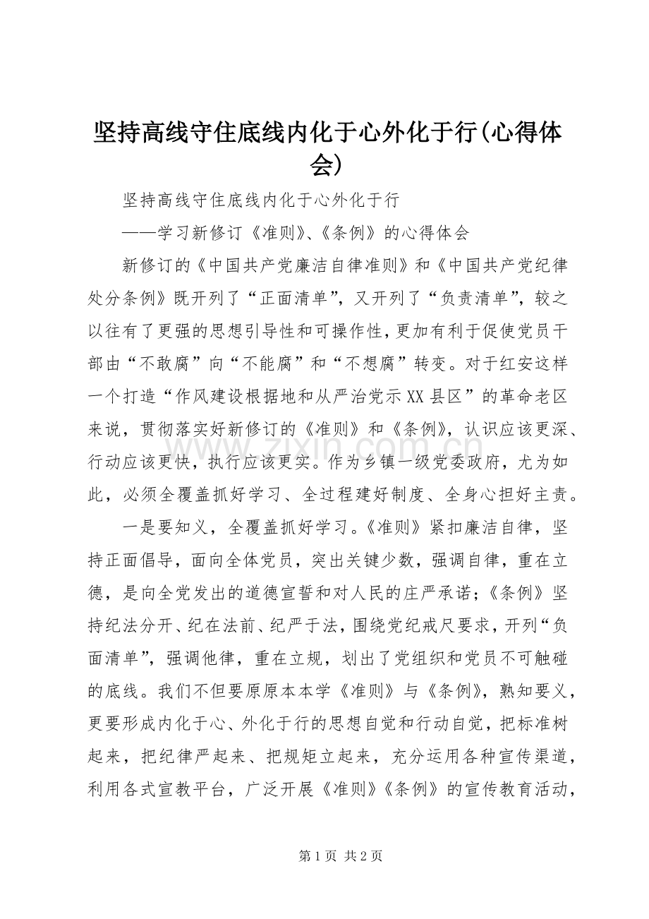 坚持高线守住底线内化于心外化于行(心得体会).docx_第1页