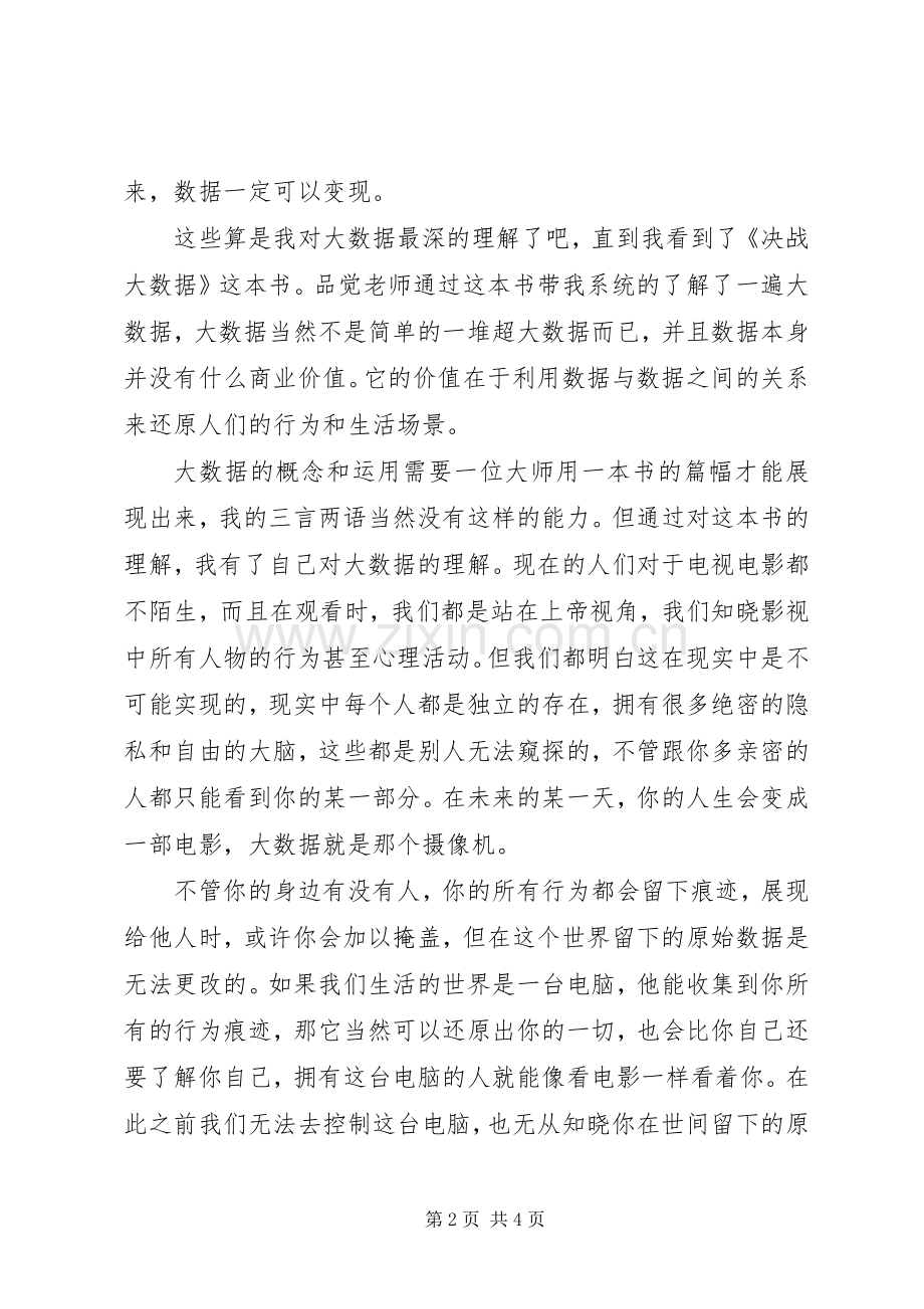 《决战大数据》读后感1500字.docx_第2页