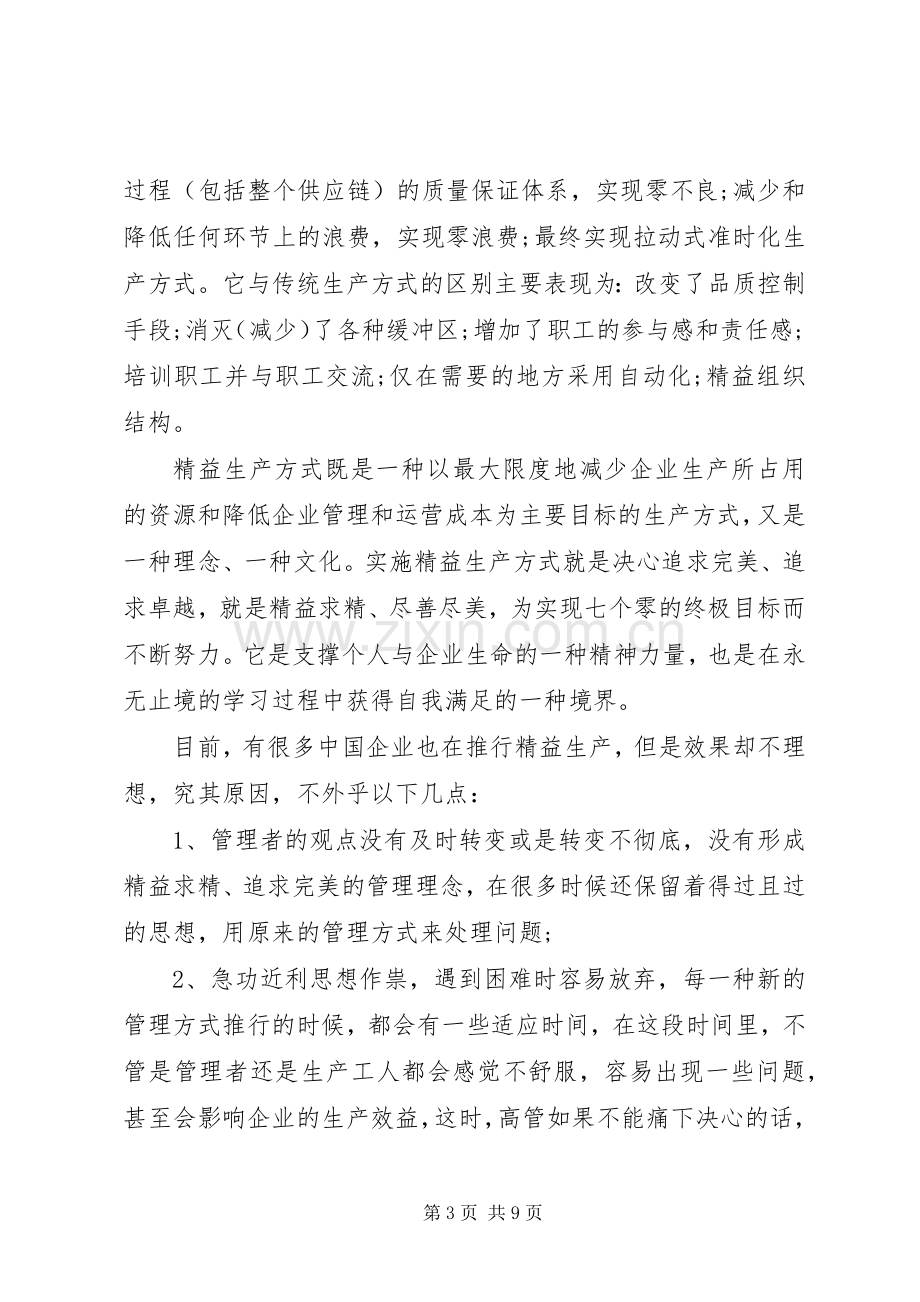 精益生产学习心得.docx_第3页