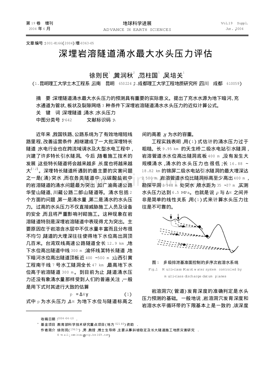 深埋岩溶隧道涌水最大水头压力评估.pdf_第1页