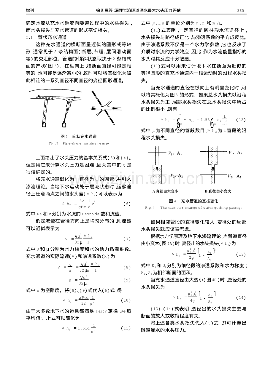 深埋岩溶隧道涌水最大水头压力评估.pdf_第3页