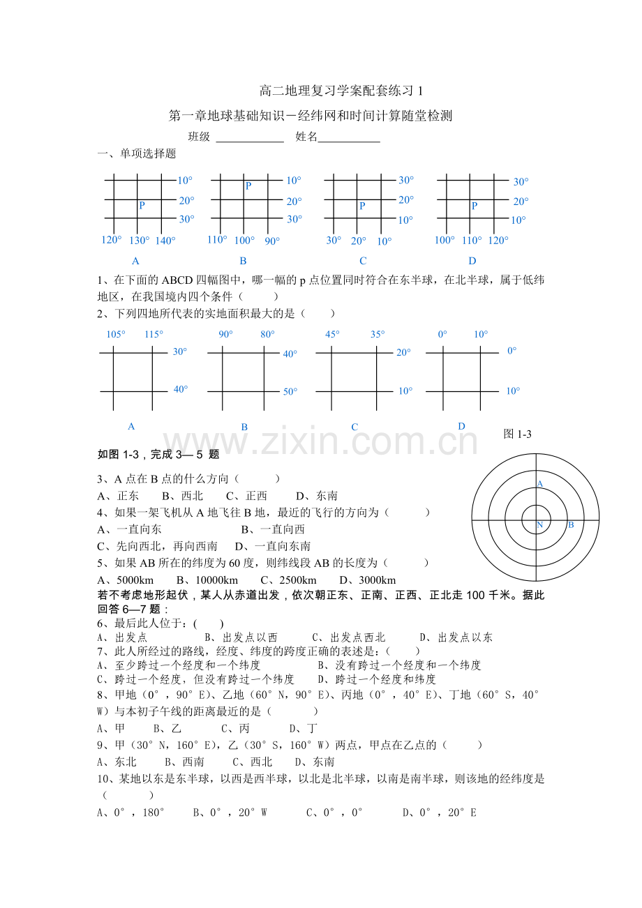 高二地理复习学案配套练习1.docx_第1页