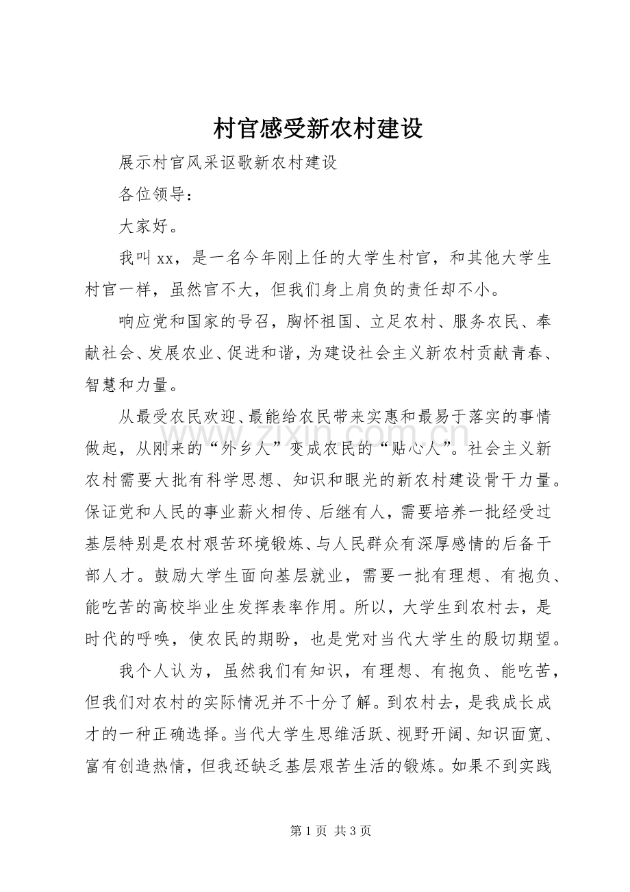 村官感受新农村建设.docx_第1页