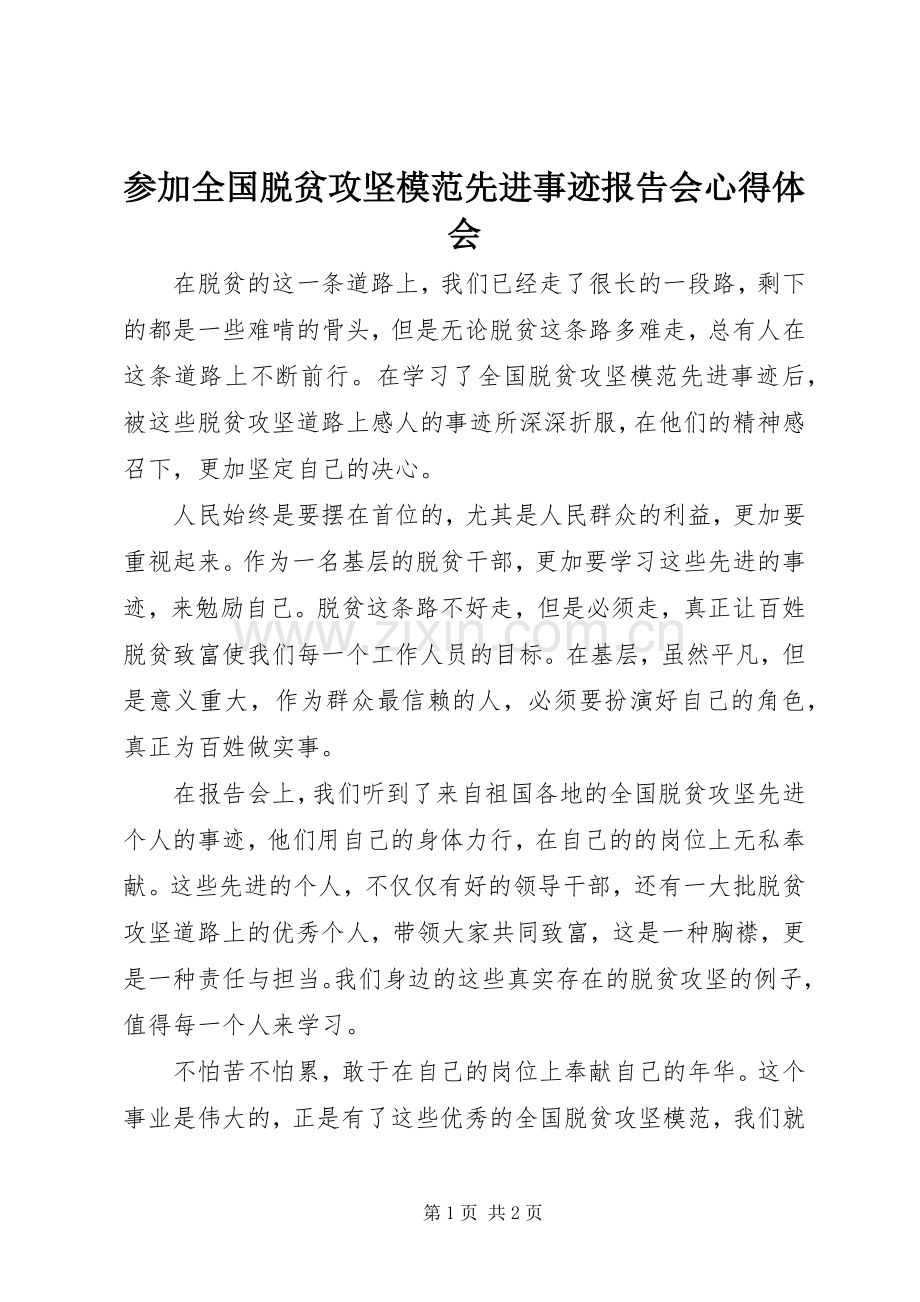 参加全国脱贫攻坚模范先进事迹报告会心得体会.docx_第1页