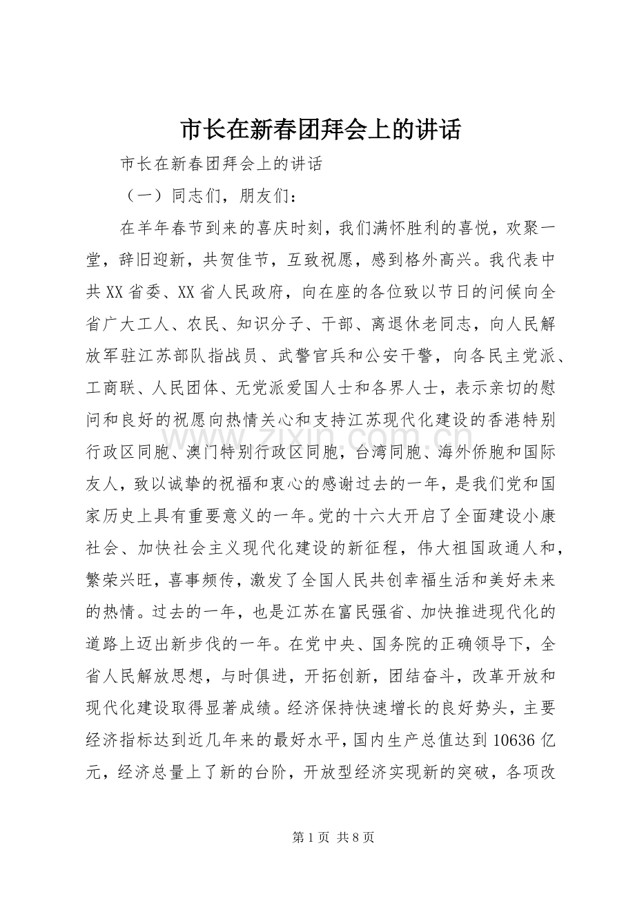 市长在新春团拜会上的讲话.docx_第1页