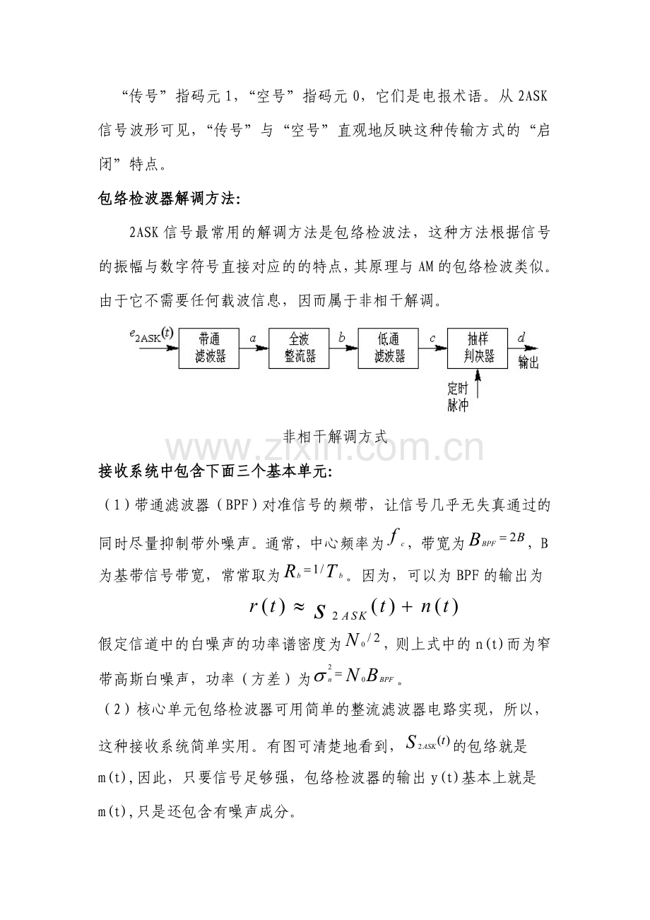 基于SIMULINK的2ASK频带传输系统的仿真.doc_第3页