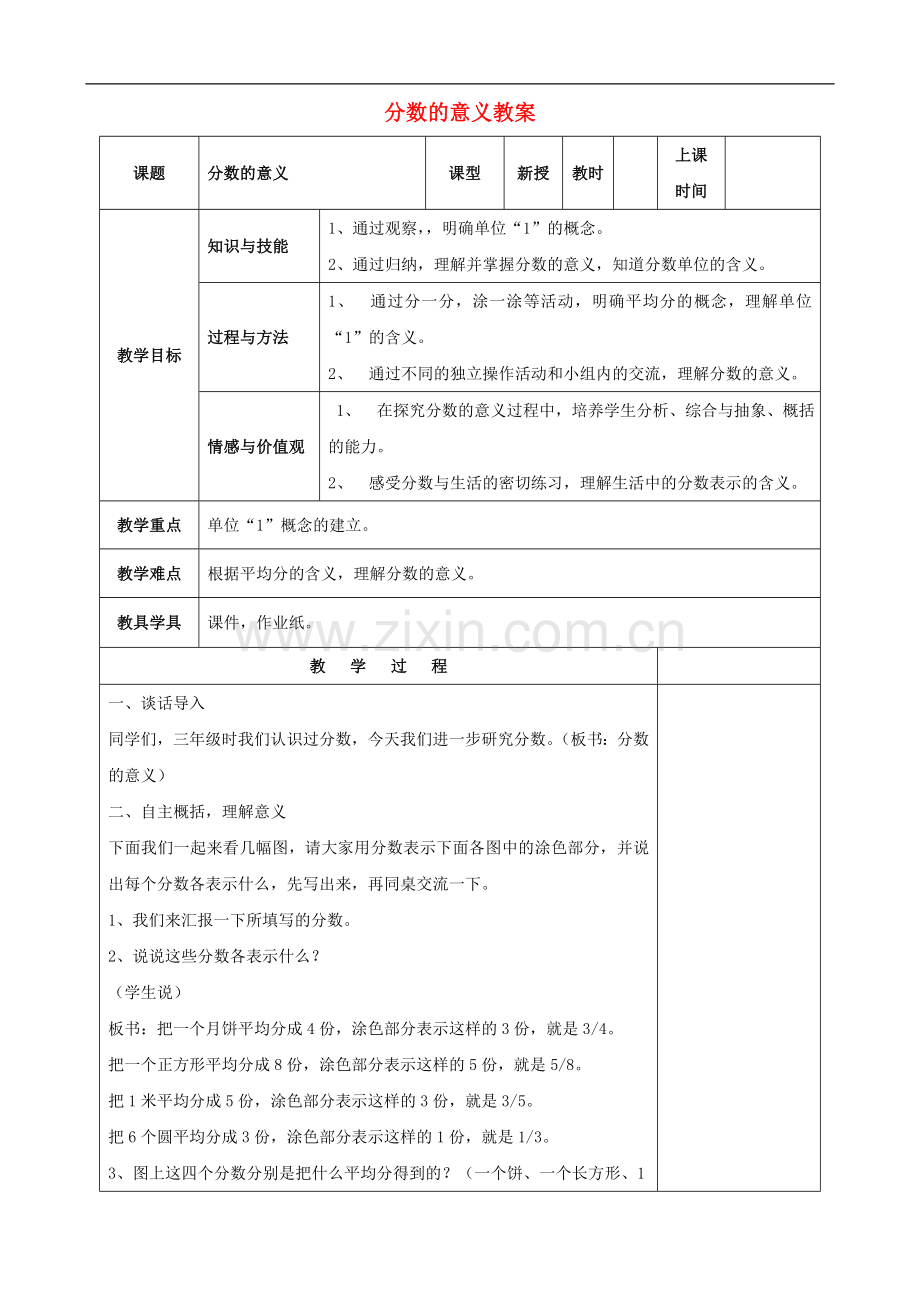 五年级数学下册-分数的意义教案(2)-人教版.doc_第1页