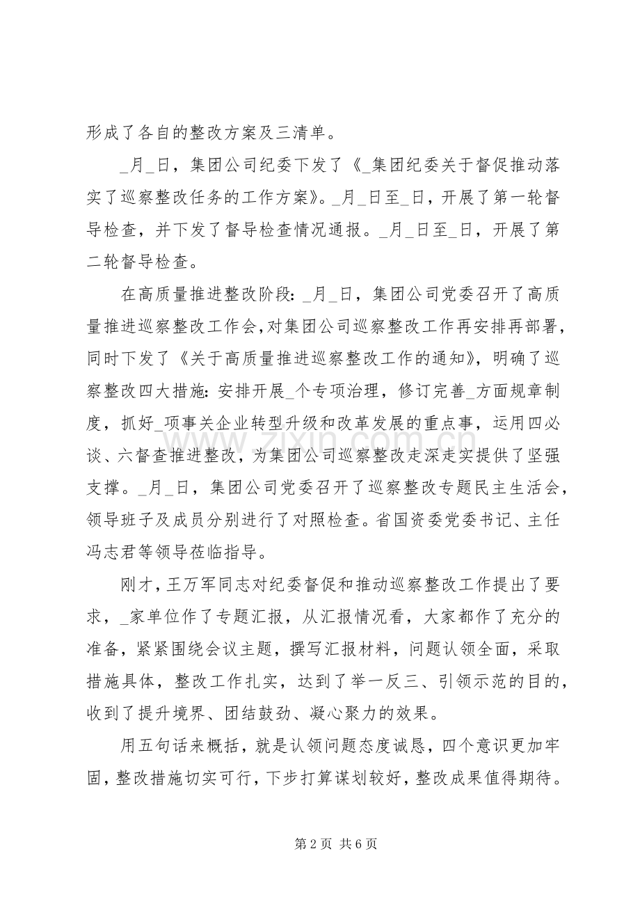 汇报点评会上公司落实巡察反馈整改发言稿.docx_第2页