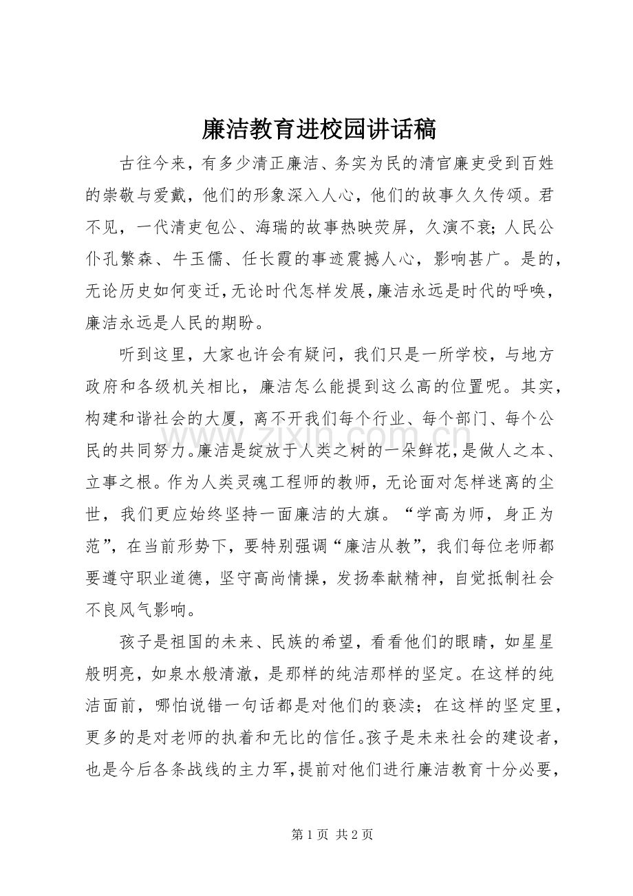 廉洁教育进校园讲话稿.docx_第1页